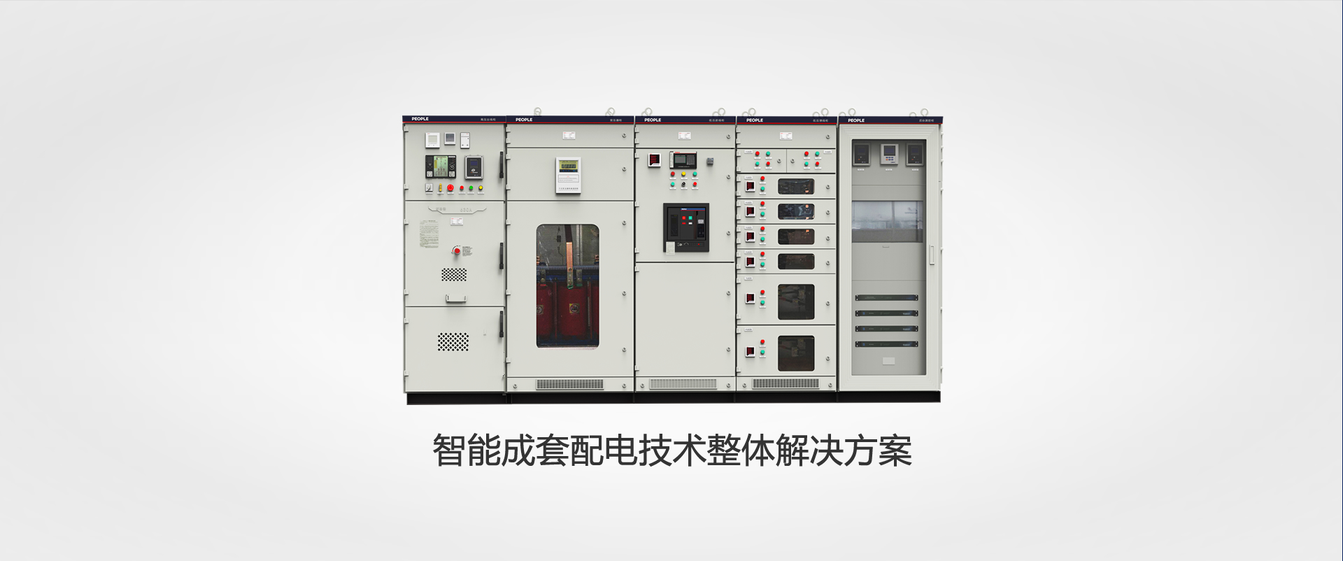 上海人民電器，成套設(shè)備